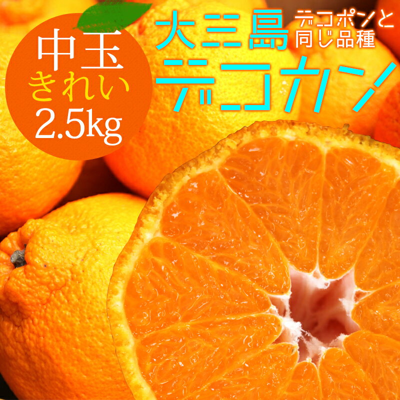 冷蔵発送 送料無料 デコカン 大和撫子(きれい) 中玉 2.5kg ◆ 愛媛県 大三島 お取り寄せ 国産 みかん 愛媛みかん 果物 フルーツ 供物 ギフト 贈答用 プレゼント 贈り物 グルメ お中元