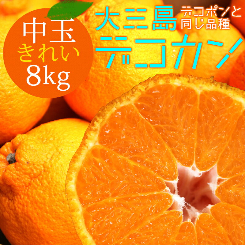 冷蔵発送 送料無料 デコカン 大和撫子(きれい) 中玉 8kg ◆ 愛媛県 大三島 お取り寄せ 国産 みかん 愛媛みかん 果物 フルーツ 供物 ギフト 贈答用 プレゼント 贈り物 グルメ お中元