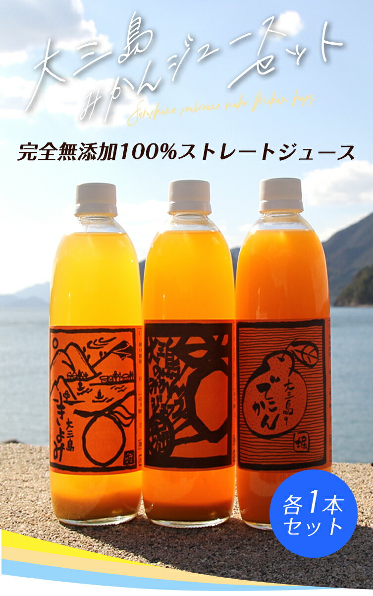 愛媛県産 島みかん ジュース 3種類セット 500ml×3本 温州 みかん 100% ミカンジュース 柑橘 きよみ 果汁100% ご当地 お取り寄せ ギフト お 土産 送料無料 無添加 ギフト セット 詰め合わせ フルーツ プレゼント お歳暮 お中元 内祝い 高級 ストレート 愛媛 国産〔ジュース〕