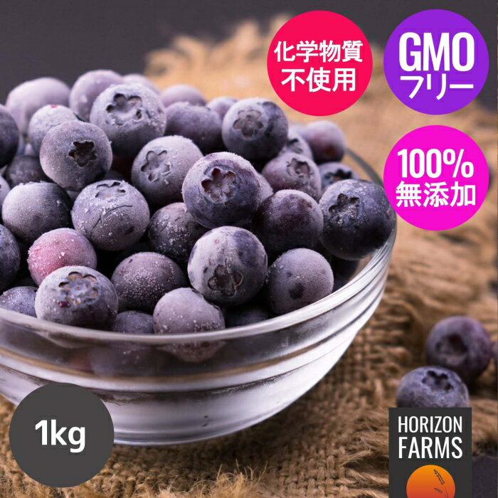 無添加 冷凍 ブルーベリー オーストラリア産 化学物質不使用 1kg 無添加ベリー 冷凍フルーツ 手摘み フルーツ ベリー…