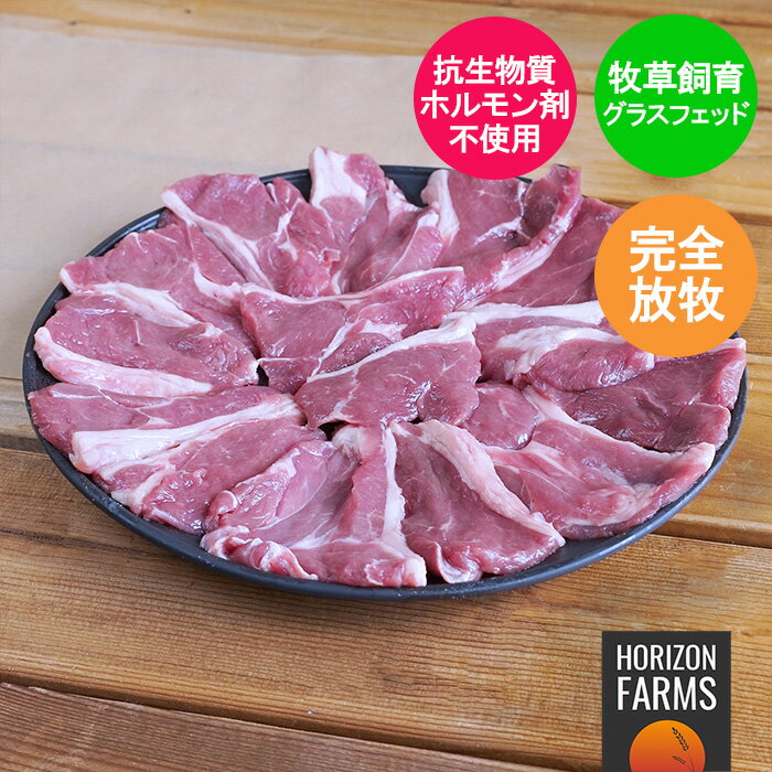 ニュージーランド産 ラム肉 ランプ 焼肉 スライス 300g グラスフェッドラム 冷凍 羊肉 放牧 抗生物質不使用 ホルモン剤不使用 遺伝子組み換え飼料不使用