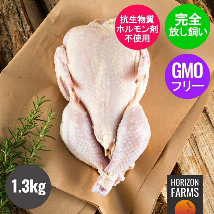 楽天HORIZON FARMS有機 オーガニック チキン 冷凍 丸鶏 放牧 鶏肉 1.3kg - 1.9kg ニュージーランド産 高品質 フリーレンジ 放し飼い 鶏肉 平飼い 安全 新鮮 丸ごと 一羽 ローストチキン用 丸どり まるごと 鳥肉 ワクチン不使用 ワクチンなし