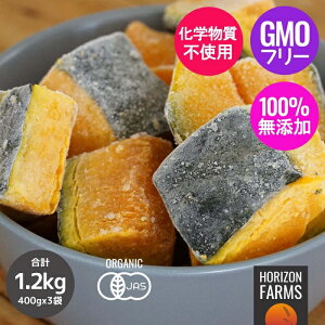 冷凍野菜 有機 JAS 国産 オーガニック かぼちゃ 1.2kg 北海道産