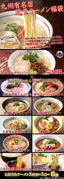 選べる九州有名店豪華とんこつラーメン福袋10食セット【送料無料】博多とんこつ、熊本ラーメンなど10種類の九州厳選らーめんをご用意！〇選べる九州有名店豪華★豚骨ラーメン福袋10食セット