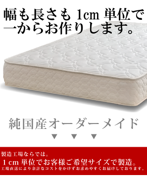 オーダーメイド マットレス 高密度6.5インチポケットコイル 幅152cm〜159cm 長さ210cm以下 日本製 3年保証 ショートサイズ ロングサイズ対応 オリジナルマットレス サイズオーダー オーダーメード 【後払い不可】 送料無料