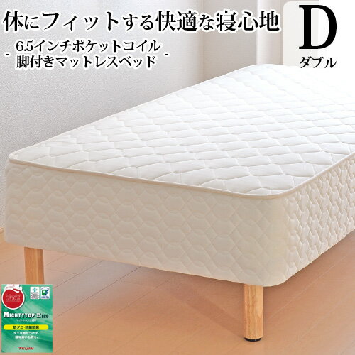 脚付きマットレス ベッド ダブル 日本製 6.5インチポケットコイル「抗菌綿入りヘリンボーン生地」(幅140cm 本体厚み約28cm) 3年保証 シンプル マットレス付き マットレスベッド 新生活