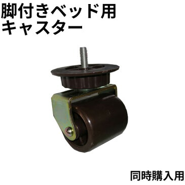 脚付きベッド用 キャスター(ストッパーなし8cm)1個【単品購入不可】