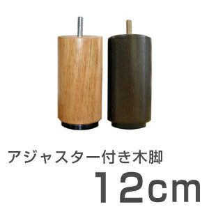 脚付きベッド用 木脚12cm(1本) ベッド 脚 のみ 別売り