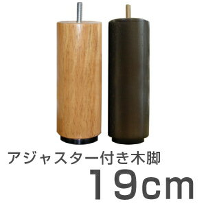 脚付きベッド用 木脚19cm(1本) ベッド 脚 のみ 別売り