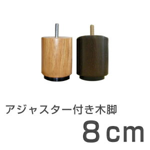 脚付きベッド用 木脚8cm(1本) ベッド 脚 のみ 別売り