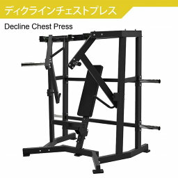 【AnyAgeFitness】ディクラインチェストプレス マシン★プレートロード式（ウェイトプレート＆ゴムマット別売）