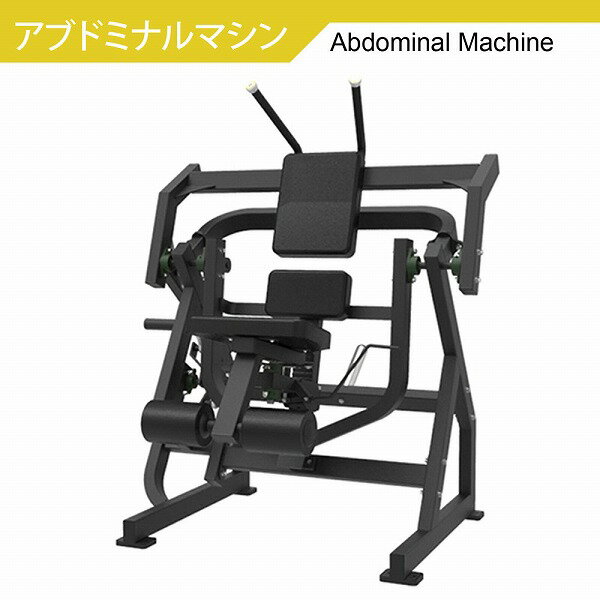 【AnyAgeFitness】アブドミナル マシン★プレートロード式（ウェイトプレート＆ゴムマット別売）