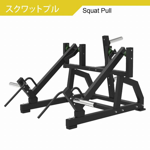 【AnyAgeFitness】スクワットプル マシン★プレートロード式（ウェイトプレート＆ゴムマット別売）