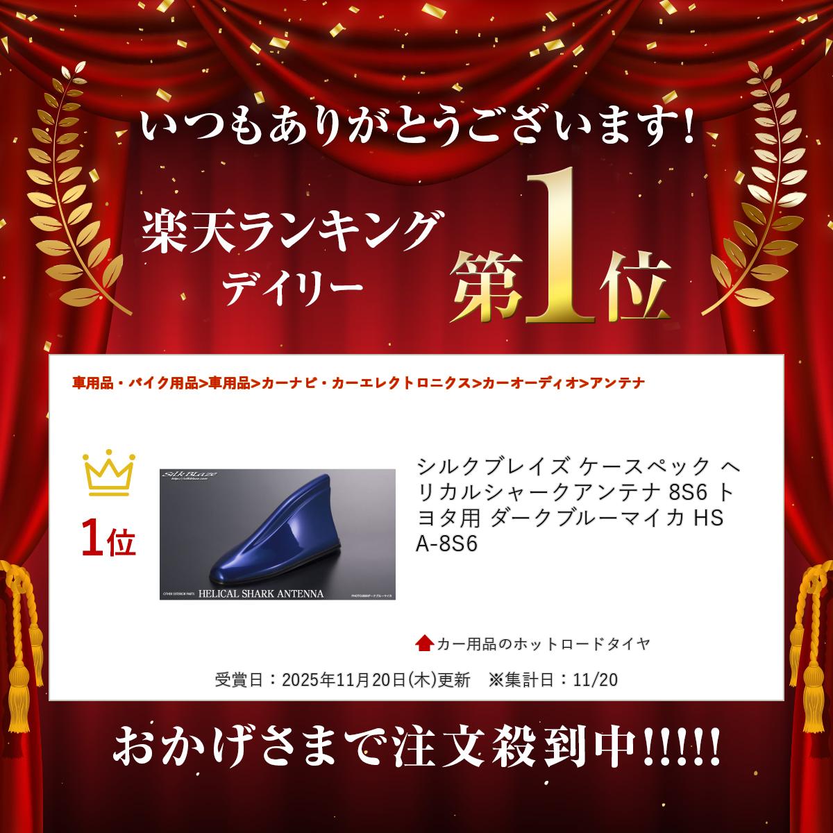 カー用品のホットロードタイヤのシルクブレイズ ケースペック ヘリカルシャークアンテナ 8S6 トヨタ用 ダークブルーマイカ HSA-8S6｜アングル2