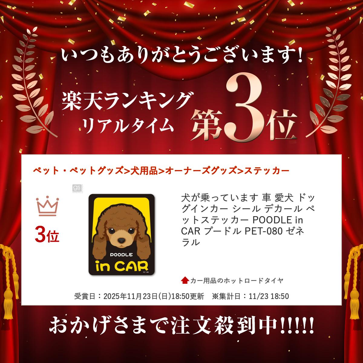 ������äƤ��ޤ� �� ���� �ɥå����󥫡� ������ �ǥ����� �ڥåȥ��ƥå��� POODLE in CAR �ס��ɥ� PET-080 ���ͥ��