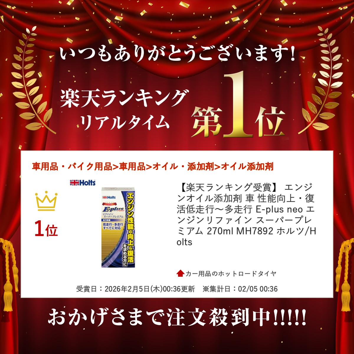 【楽天ランキング受賞】 エンジンオイル添加剤 車 性能向上・復活 低走行〜多走行 E-plus neo エンジンリファイン スーパープレミアム 270ml MH7892 ホルツ/Holts 2