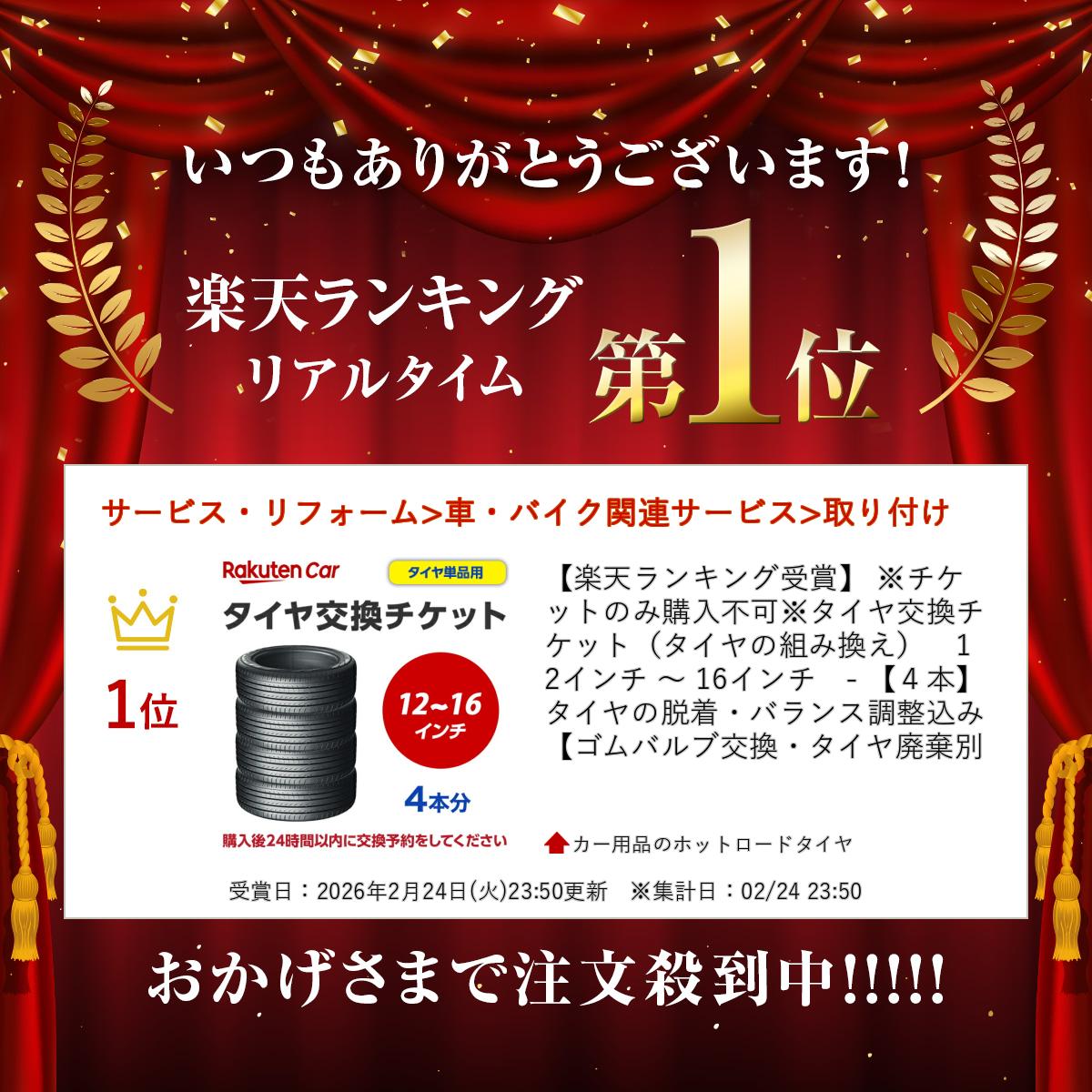 カー用品のホットロードタイヤの【楽天ランキング受賞】 ※チケットのみ購入不可※タイヤ交換チケット（タイヤの組み換え）　12インチ 〜 16インチ　- 【4本】　タイヤの脱着・バランス調整込み【ゴムバルブ交換・タイヤ廃棄別】｜アングル2