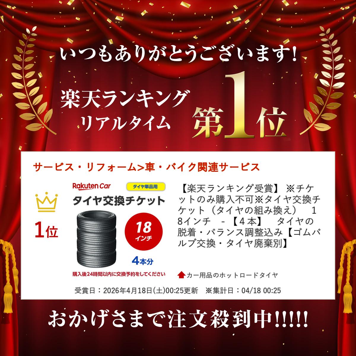 カー用品のホットロードタイヤの【楽天ランキング受賞】 ※チケットのみ購入不可※タイヤ交換チケット（タイヤの組み換え）　18インチ　- 【4本】　タイヤの脱着・バランス調整込み【ゴムバルブ交換・タイヤ廃棄別】｜アングル2