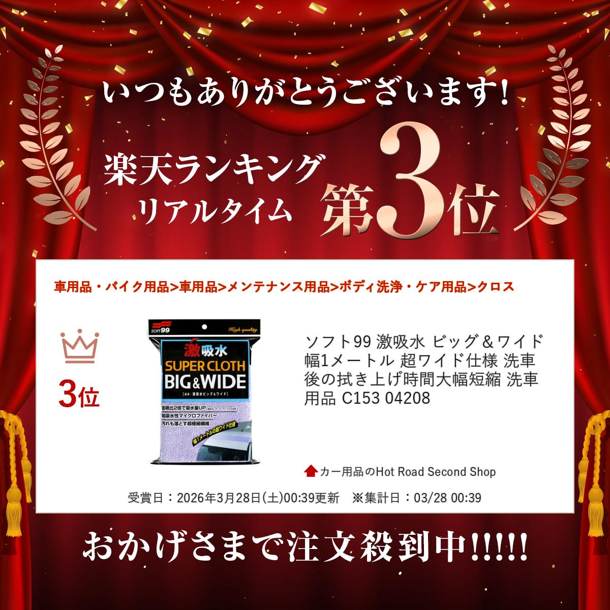 【ランキング受賞】 ソフト99 激吸水 ビッグ＆ワイド 幅1メートル 超ワイド仕様 洗...