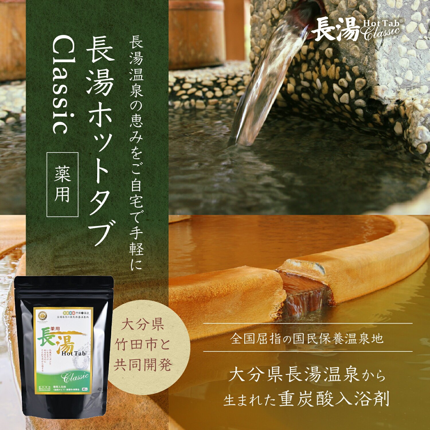 【公式】長湯ホットタブ Classic 薬用 Hot Tab 重炭酸 入浴剤 ギフト プレゼント 重炭酸湯 中性 高濃度 塩素中和 タブレット お試し 45錠 [医薬部外品]｜大分県 長湯温泉 しっしん にきび 追い焚き可 赤ちゃん 女性 男性 肩こり 腰痛 あせも 冷え性 お風呂