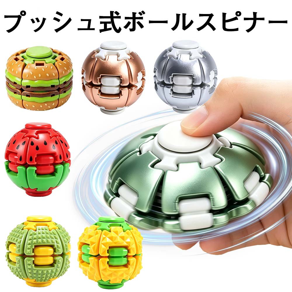 変形スピンボール 3Dプリント ストレス 解消 暇つぶし 手遊び グッズ おもちゃ フィジェットボール 回転ボール ハンドスピナー