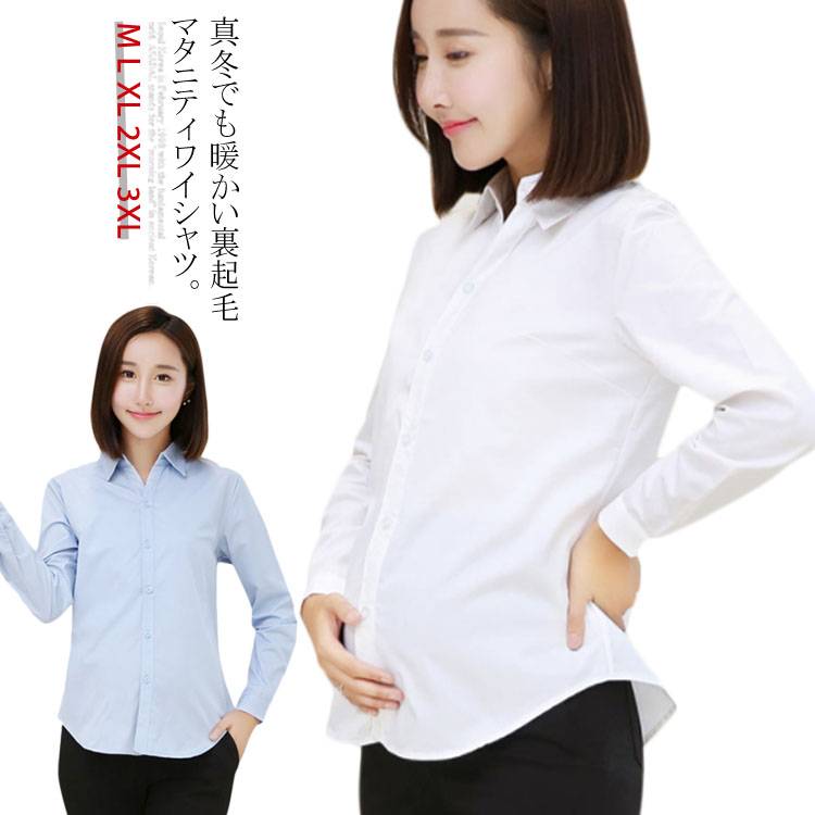 マタニティシャツ ワイシャツ 裏起毛 ブラウス マタニティウェア Yシャツ 妊婦服 お仕事 ビジネスシャツ 秋冬 通勤 オフィス OL 授乳兼 授乳ウェア 前開き マタニティトップス シワになりにくい 形態安定