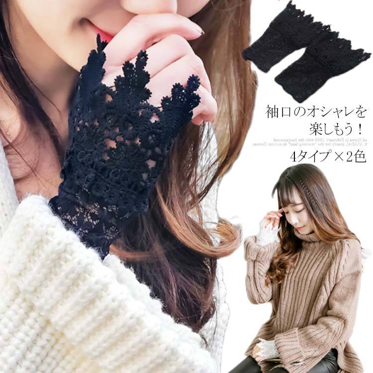 送料無料 4タイプ×2色 つけ袖 レース つけそで レディース シャツ つけ袖 花柄レース ストレッチ 付け袖 カフス アクセサリー ファッション小物 重ね着 レイヤード ブラック ホワイト