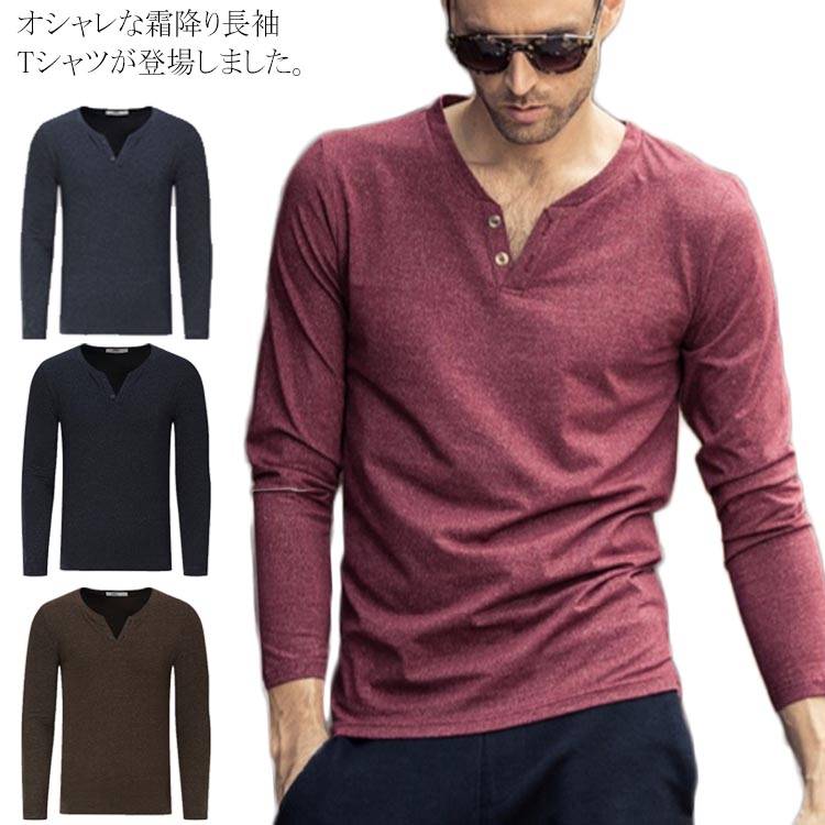 送料無料 長袖Tシャツ ロンT メンズ トップス カットソー 秋服 春 プルオーバー Tシャツ 長袖 インナー 霜降り Vネック ヘンリーネック お兄系 アメカジ ストリート系 カジュアル スリム オシャレ