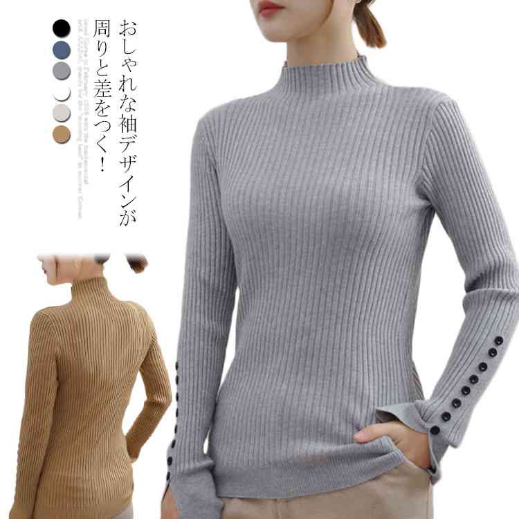 さりげなく私らしく♪ セーター ニット トップス レディース ニットセーター インナー ニットトップス ハイネック ボルトネック 長袖 袖ボタン 袖口スリット入り リブ編み スリム タイト 通勤 おしゃれのサムネイル