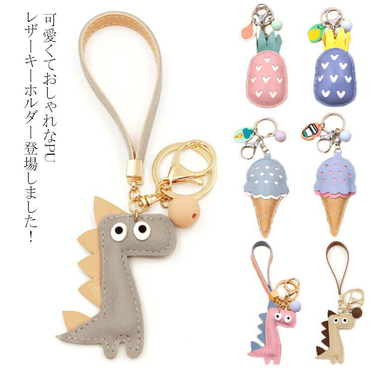送料無料 キーホルダー カギ キーチャーム バッグチャーム かぎ 鍵 レディース 学生 高校生 大学生 フェイクレザー アニマル フルーツ おしゃれ 恐竜 パイナップル アイスクリーム 筆箱にも チャーム プレゼント 粗品 景品 ギフトのサムネイル