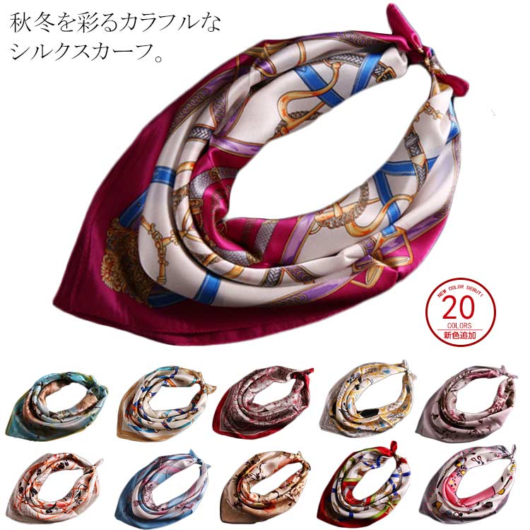 送料無料 シルクスカーフ シルク100% シルク スカーフ 総柄 カラフル レディース おしゃれ スカーフシルク 誕生日 母 プレゼント ギフト ベルト ヘアバ...