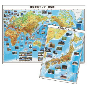 日本地図 世界地図 世界遺産 常掲世界遺産マップセット 社会 地理 学習教材 勉強 知育 幼児 小学生 中学生 掲示 プレゼント