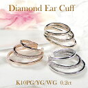 K10YG/PG/WG 3連【0.20ct】ダイヤモンド イヤカフ 【片耳用】【送料無料】【代引手数料無料】【品質保証書】10金 イエロー ピンク ホワイト ゴ...