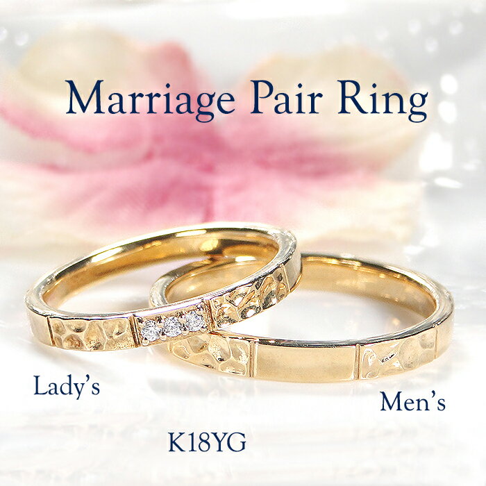 【レーザー彫刻無料】K18YG マリッジ リング【2本セット】【送料無料】【代引手数料無料】【品質保証書】無色透明 天然ダイヤモンド 18金 ゴールド イエローゴールド VSクラス ペアリング シンプル 結婚指輪 ブライダル レディース メンズ カップル ゴールドリング