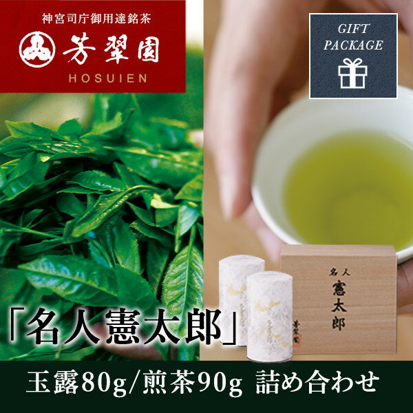 日本茶 最高級銘茶【接待の手土産セレクション特選】【無添加,純国産,一番茶 神宮司庁御用達 芳翠園】名人憲太郎 玉露・煎茶詰め合わせ 玉露80g/煎茶90g メディア掲載【ギフト お歳暮 お年賀 進物】「敬老の日　敬老の日熨斗対応」　芳翠園　HOSUIEN　一番茶　水出しOK