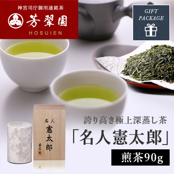 日本茶 最高級銘茶【接待の手土産セレクション特選】【無添加,純国産,一番茶 神宮司庁御用達 芳翠園】名人憲太郎 煎茶90g メディア掲載【ギフト お歳暮 敬老の日　お年賀 進物】敬老の日熨斗対応　芳翠園　HOSUIEN　一番茶　水出しOK