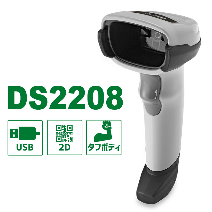 5年保証 USB接続 二次元バーコードリーダー DS2208-USBR ゼブラ ウェルコムデザイン 業務用 法人様向け