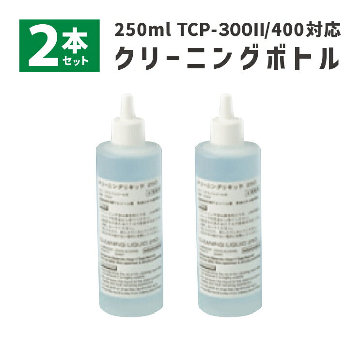 2本セット リライトカード リーダー ライター用クリーニングボトル 250ml TCP-CLN-BOTTLE 業務用 法人様向け