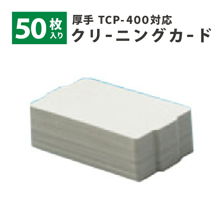 ꡼˥󥰥 PVC ꥫ50祻å TCP400 TCP-CLN-CARD-PVC ̩ ̳ ˡ͸