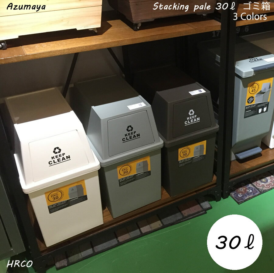 スタッキングペール ゴミ箱 全3色 東谷　30リットル