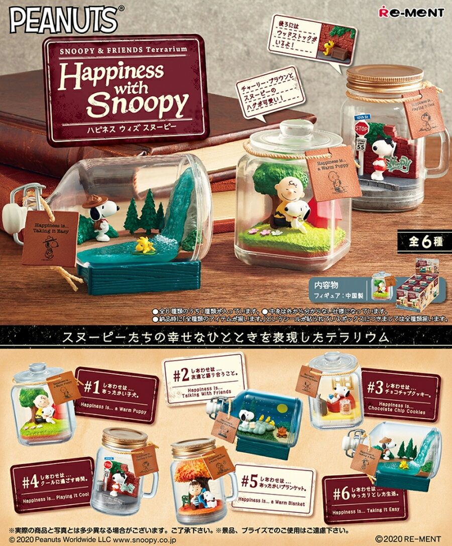 リーメント SNOOPY FRIENDS Terrarium Happiness with Snoopy 全6種類 スヌーピー【全部揃います】