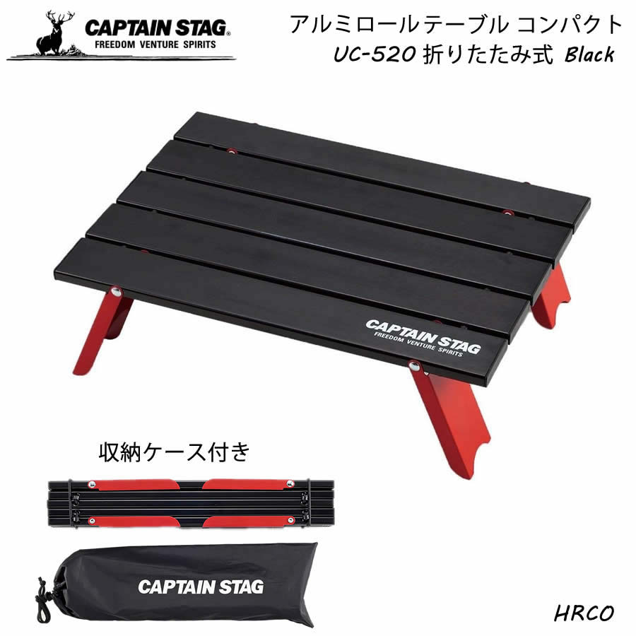 ★8/4-8/10 エントリーでポイント最大17倍★CAPTAIN STAG アルミロールテーブル コンパクト ブラック UC-520通販格安セール情報 楽天 通販