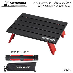 CAPTAIN STAG アルミロールテーブル コンパクト ブラック UC-520