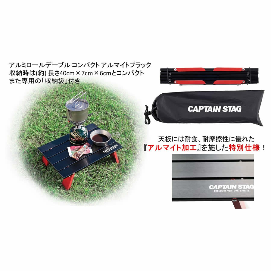 ★8/4-8/10 エントリーでポイント最大17倍★CAPTAIN STAG アルミロールテーブル コンパクト ブラック UC-520通販格安セール情報 楽天 通販