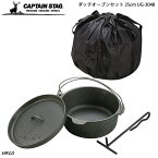 CAPTAIN STAG ダッチオーブンセット 25cm UG-3048 収納バッグ付き