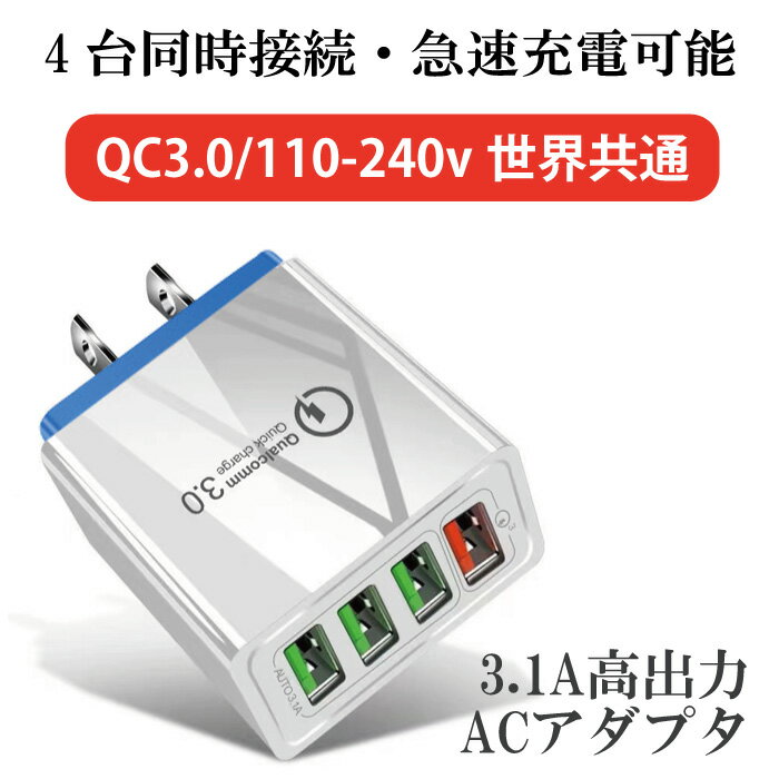 【マラソン中10%off】QC3.0 急速充電器