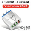 QC3.0 急速充電器 4台同時 USB 充電アダプター 3.1A 4口 ACアダプタ ACプラグ QC3.0 110-240V 世界共通 アダプター 同時充電 クイックチャージ android ipad ipod iphone コンセント アイフォン アンドロイド モバイルバッテリー USB ハブ