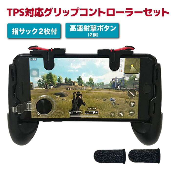 【ss限定半額以下】【楽天ランキング1位】PUBG 荒野行動 ゲームパッド スマホ用ゲームコントローラー 全機種対応 左右セット グリップ iPhone android タブレット 耐久 感度 快適 高速射撃ボタン FPS TPS 持ちやすい 固定式 耐久 感度 JK