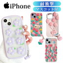 【枚数限定20%OFF】iPhone15 ケース シリコン iPhone15Pro ケース 耐衝撃 落下防止 チャーム付き iPhone14ProMax カバー iPhone14 Pro Max 14Plus iPhone12Pro iPhone12 iPhone 12 Pro Max mini 立体 お花 韓国 フラワー もこもこ