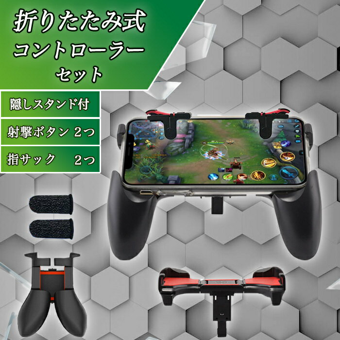 【枚数限定!10%off券】モバイルゲームコントローラー 【指サック付き】PUBG 荒野行動 折り畳み式 ゲームパッド スマホ用ゲーミングコントローラー 全機種対応 左右セット グリップ iPhone android タブレット 耐久 感度 快適 高速射撃ボタン FPS TPS 固定式 耐久感